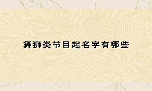 舞狮类节目起名字有哪些