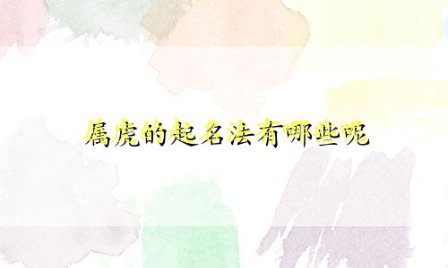 属虎的起名法有哪些呢