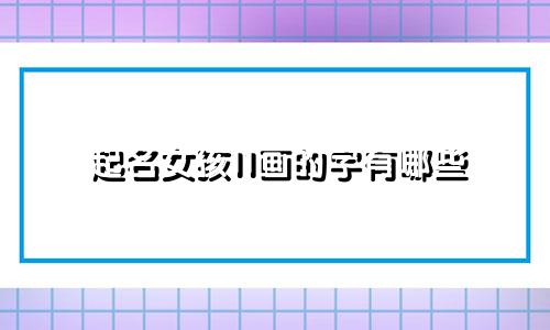 起名女孩11画的字有哪些