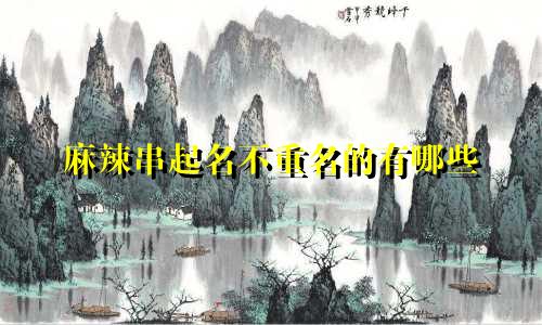 麻辣串起名不重名的有哪些