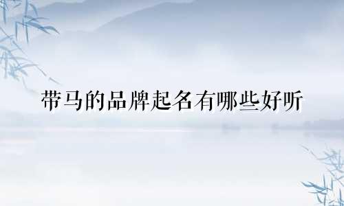 带马的品牌起名有哪些好听