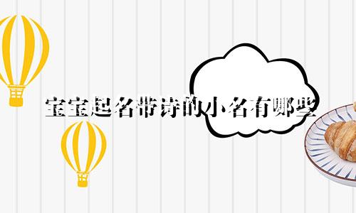 宝宝起名带诗的小名有哪些