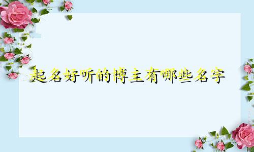 起名好听的博主有哪些名字