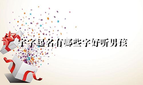 宇字起名有哪些字好听男孩