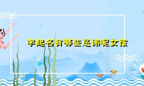 峯字起名有哪些忌讳呢女孩