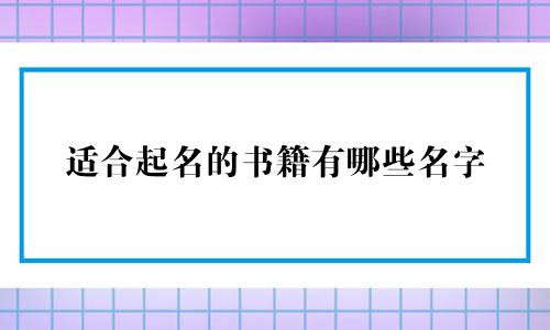适合起名的书籍有哪些名字