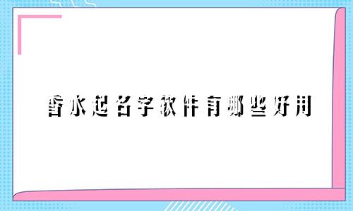 香水起名字软件有哪些好用