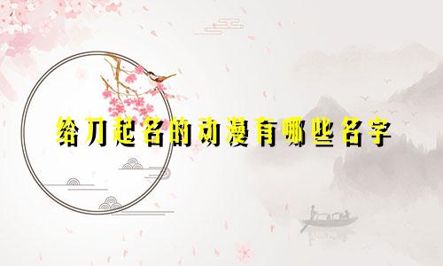 给刀起名的动漫有哪些名字