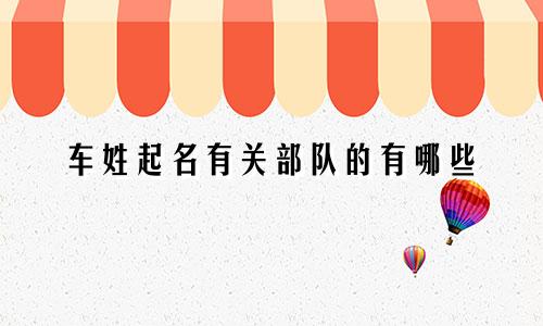 车姓起名有关部队的有哪些