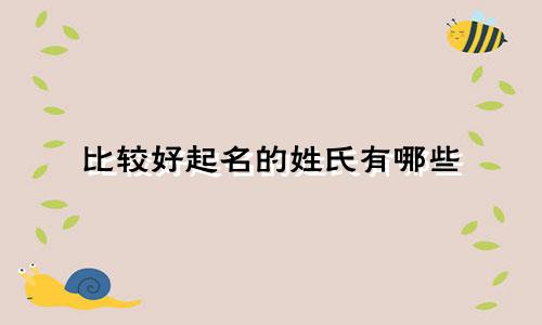 比较好起名的姓氏有哪些
