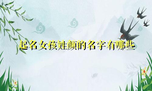 起名女孩姓颜的名字有哪些