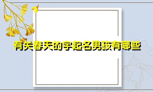 有关春天的字起名男孩有哪些