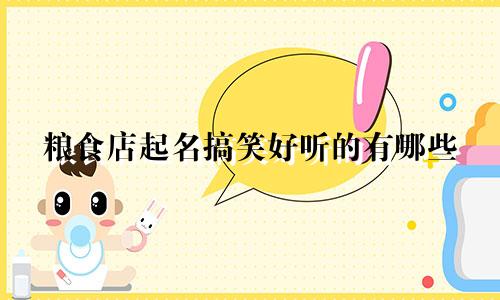 粮食店起名搞笑好听的有哪些