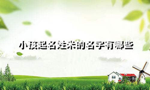 小孩起名姓米的名字有哪些
