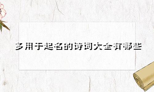 多用于起名的诗词大全有哪些