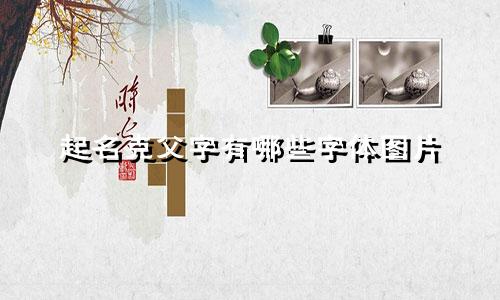 起名克父字有哪些字体图片