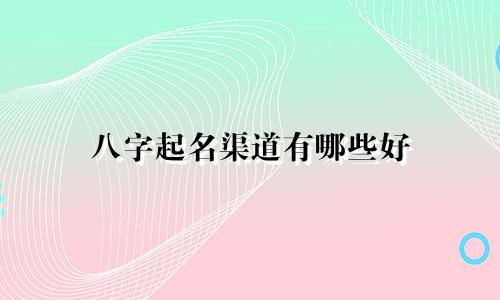 八字起名渠道有哪些好