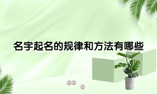 名字起名的规律和方法有哪些