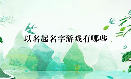 以名起名字游戏有哪些
