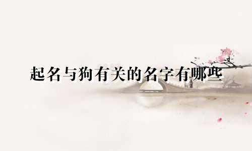 起名与狗有关的名字有哪些