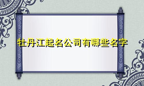 牡丹江起名公司有哪些名字