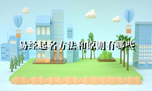 易经起名方法和原则有哪些