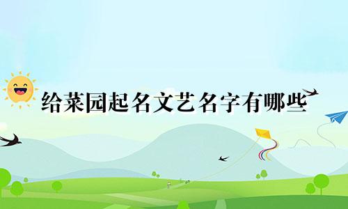 给菜园起名文艺名字有哪些