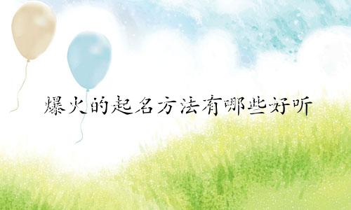 爆火的起名方法有哪些好听