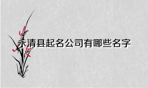 永清县起名公司有哪些名字