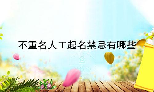 不重名人工起名禁忌有哪些