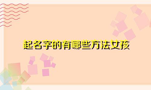 起名字的有哪些方法女孩