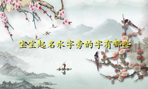 宝宝起名水字旁的字有哪些