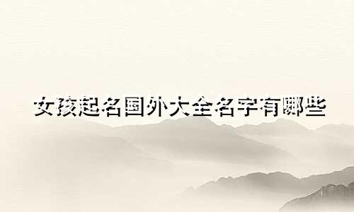 女孩起名国外大全名字有哪些
