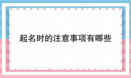 起名时的注意事项有哪些