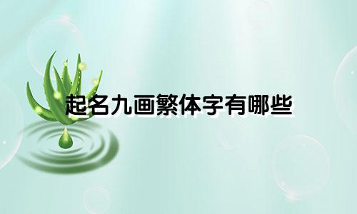 起名九画繁体字有哪些