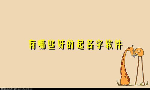 有哪些好的起名字软件