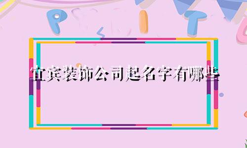 宜宾装饰公司起名字有哪些