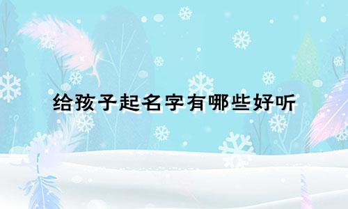 给孩子起名字有哪些好听