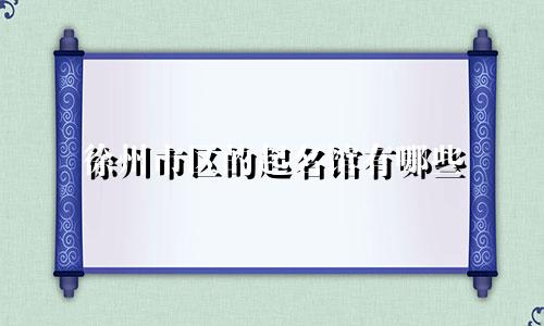 徐州市区的起名馆有哪些