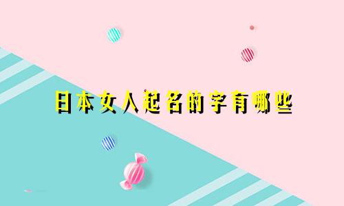 日本女人起名的字有哪些