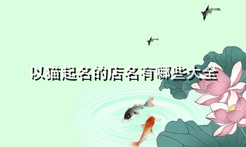 以猫起名的店名有哪些大全