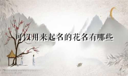 可以用来起名的花名有哪些