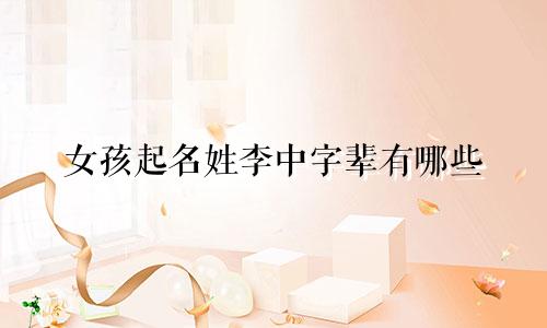 女孩起名姓李中字辈有哪些