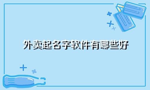 外卖起名字软件有哪些好