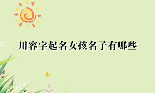 用容字起名女孩名子有哪些