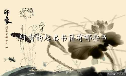 所有的起名书籍有哪些书