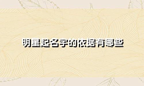 明星起名字的依据有哪些