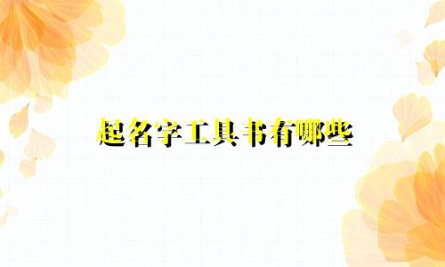 起名字工具书有哪些
