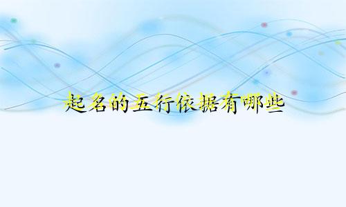 起名的五行依据有哪些