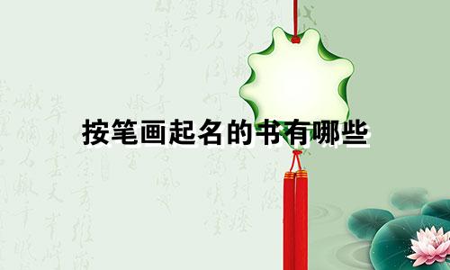 按笔画起名的书有哪些